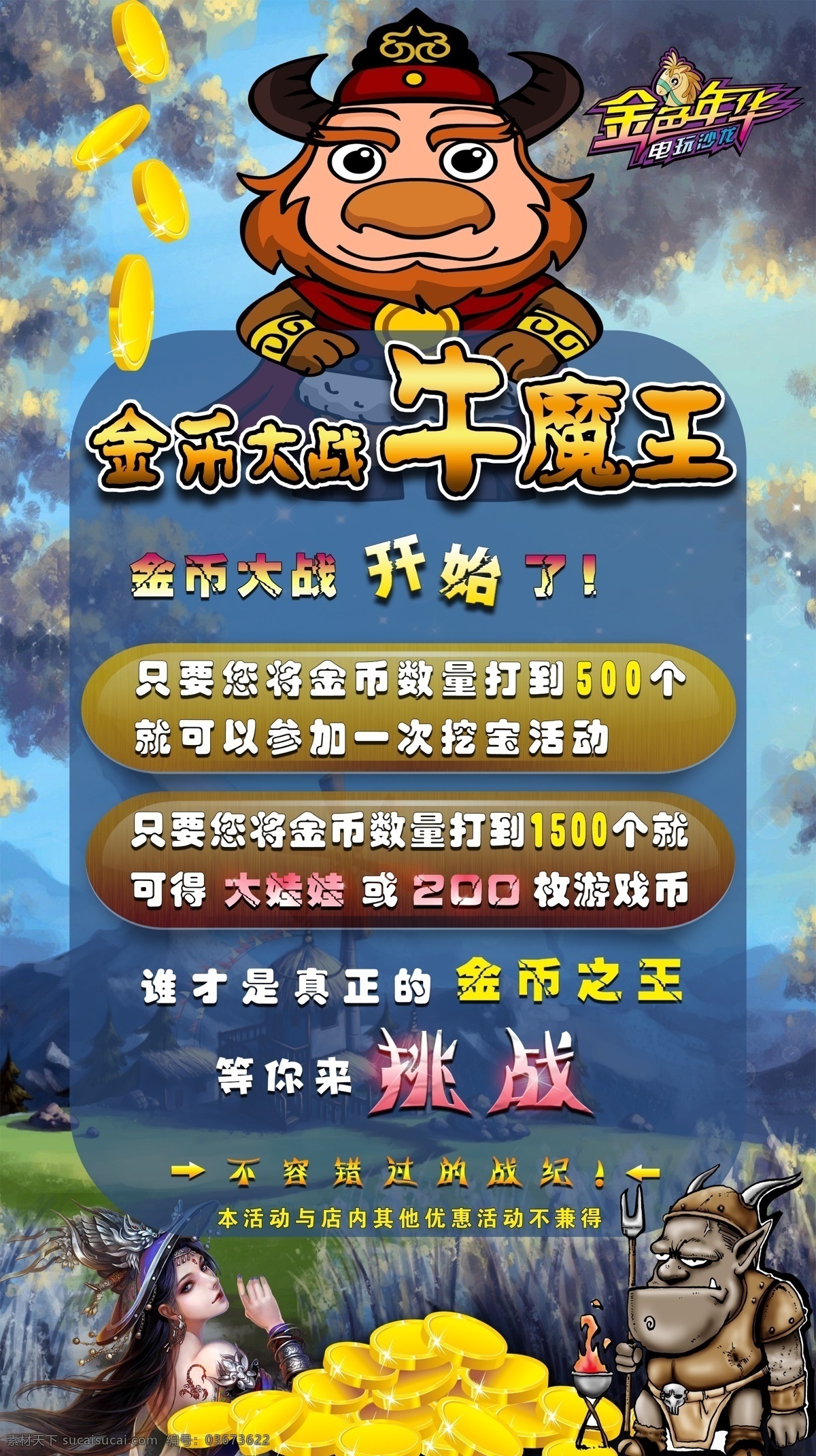 金币 大战 牛 魔王 海报 电玩 牛魔王 动漫 活动 挑战
