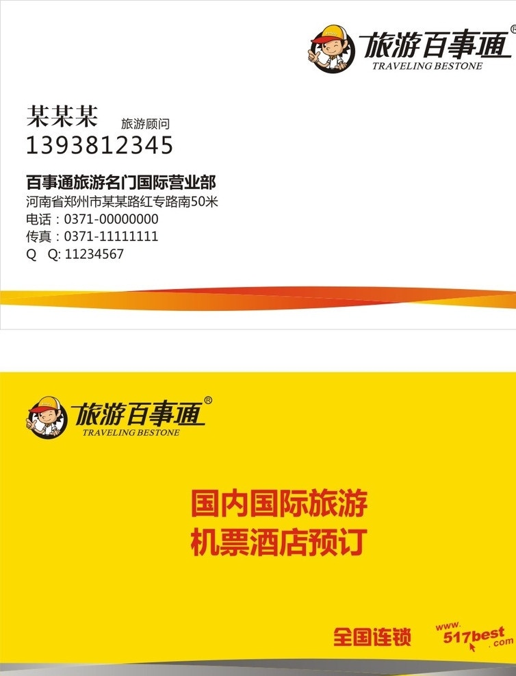 旅游 百事通 名片 旅游百事通 卡片 vi 黄色背景 名片卡片 矢量