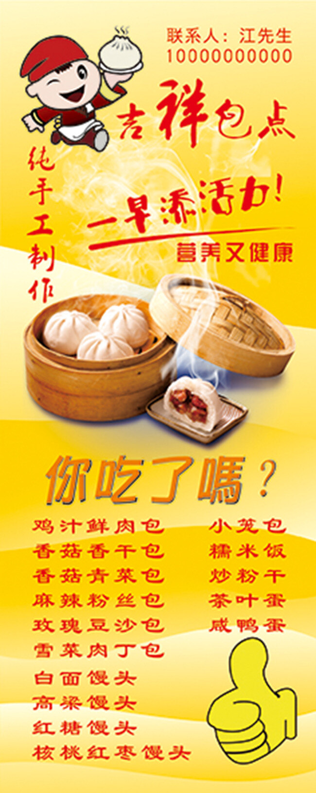 包子易拉宝 包子 早餐 你吃了吗 营养又健康