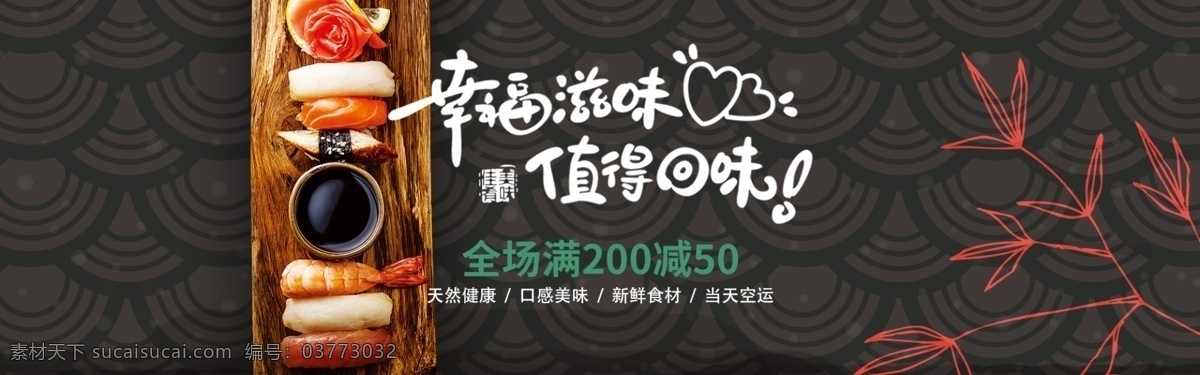 寿司 美食 轮 播 banner 简洁 网页 淘宝店商 轮播