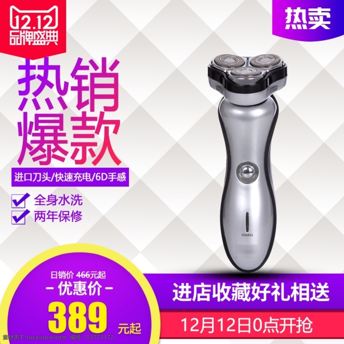 热销 爆 款 电动剃须刀 双十 二 主 图 热销爆款 双十二主图 标签