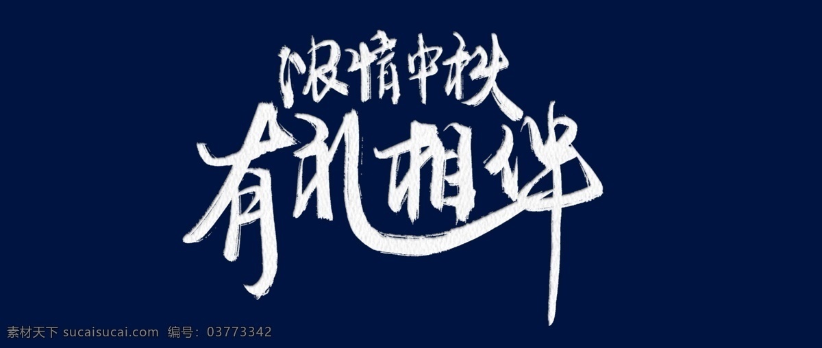 浓 情 中秋 艺术 字 浓情 毛笔字 扁平 中秋节 艺术字 有礼相伴