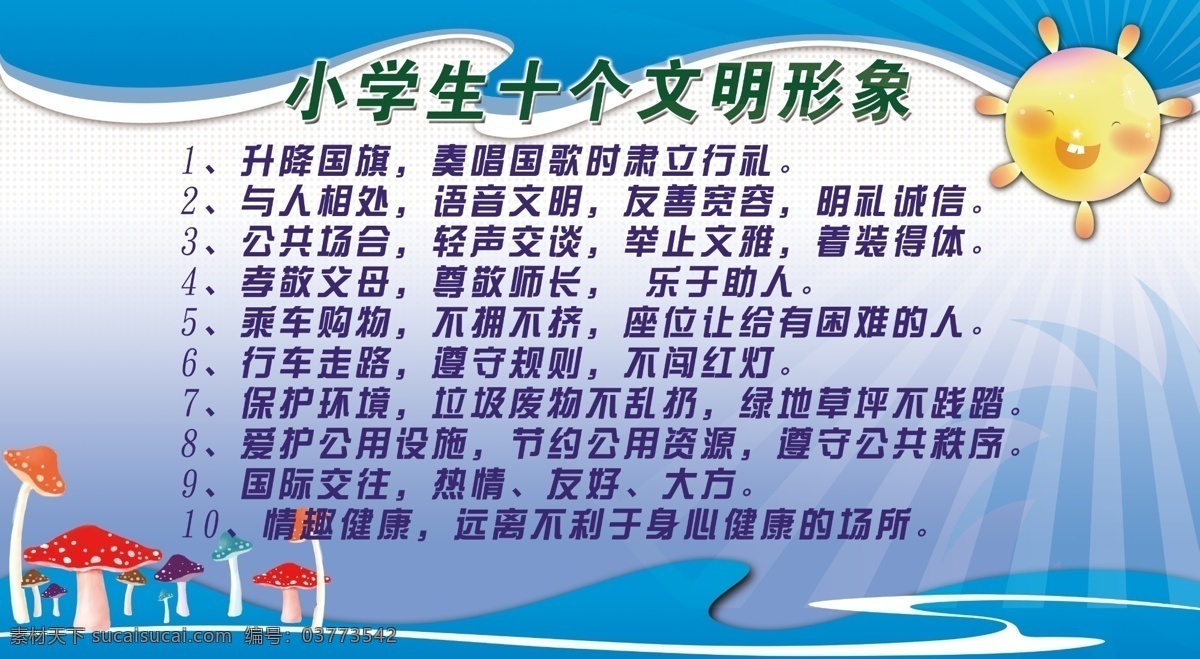 小学生 十 文明 形象 十个 文明习惯 文明形象 校园文化 展板 分层 校园文化展板