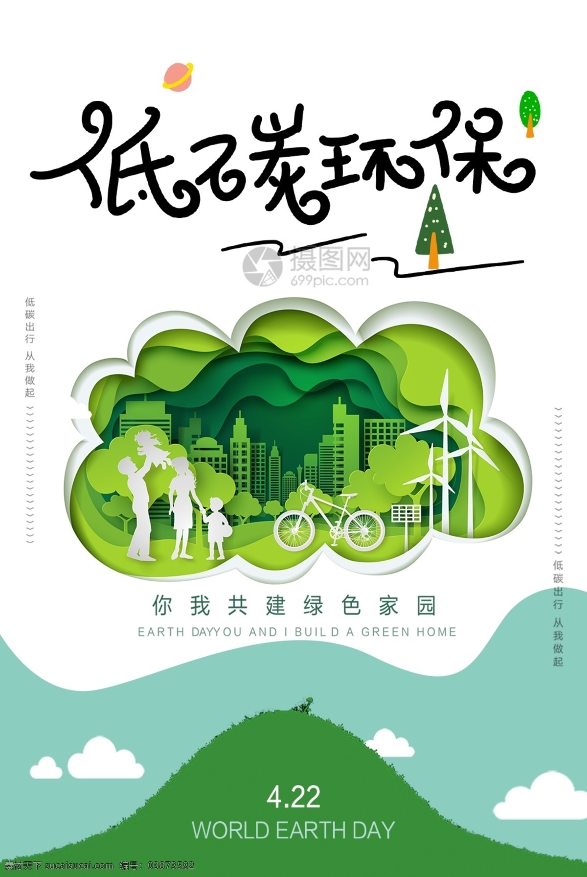 简约 低 碳 环保 宣传海报 低碳 绿色出行 绿色 海报 剪纸风 低碳环保