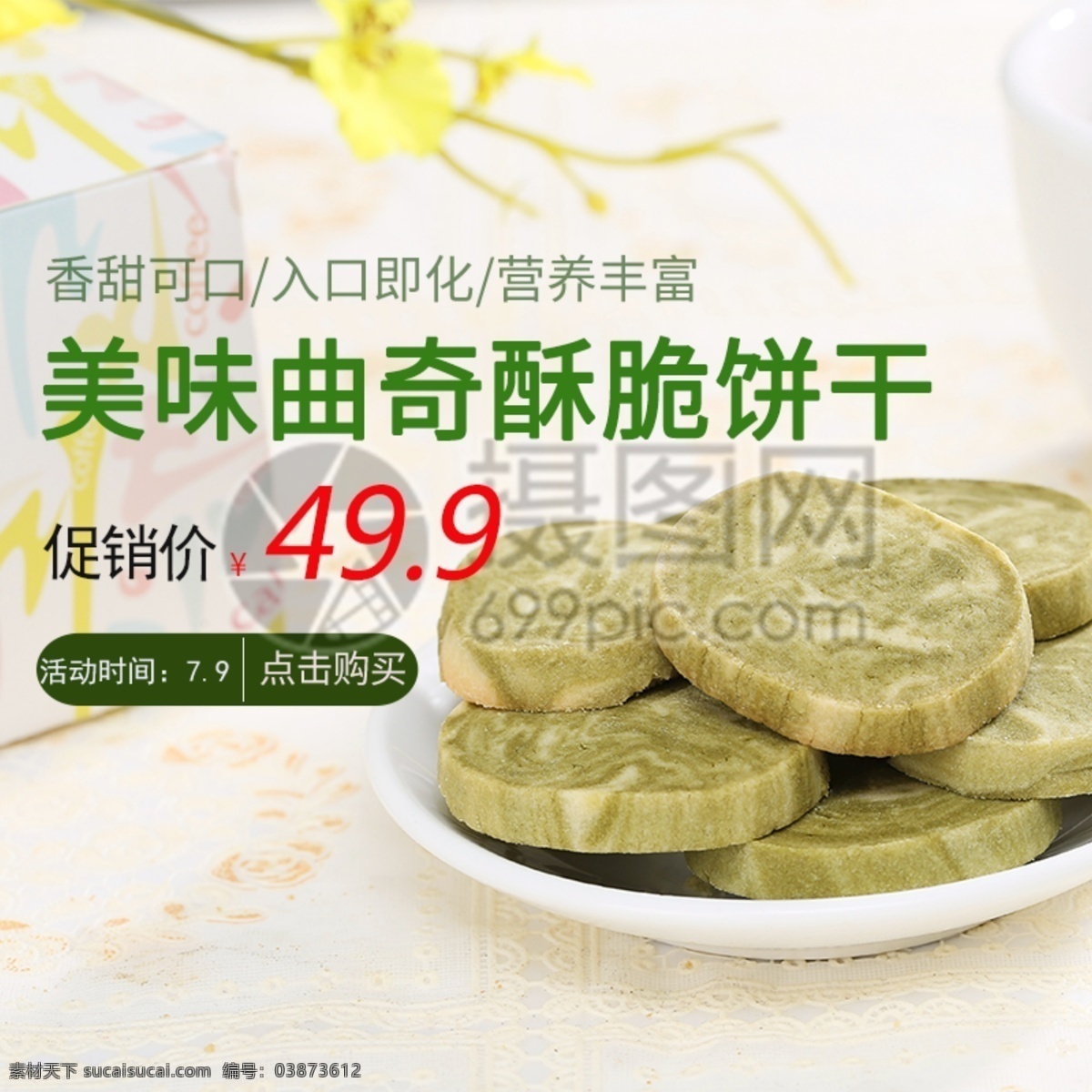 曲奇饼干主图 饼干 曲奇 营养饼干 电商主图 淘宝主图 天猫主图 淘宝直通车 电商 淘宝 天猫
