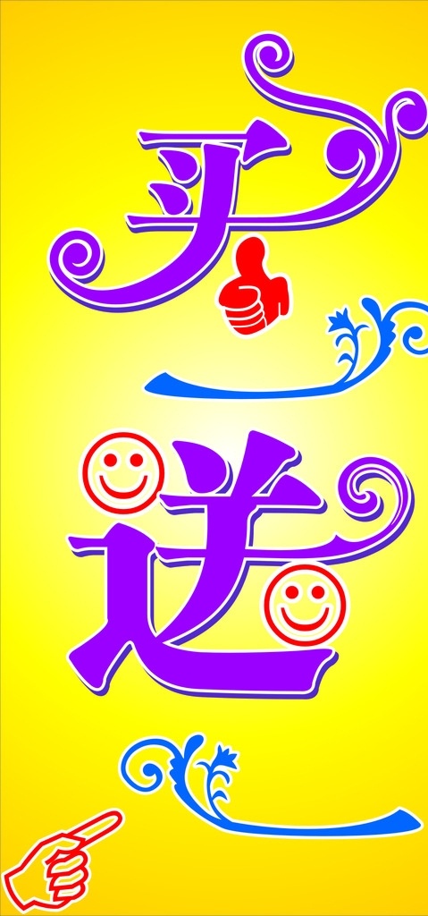 买 送 字体 买一 送一 矢量图