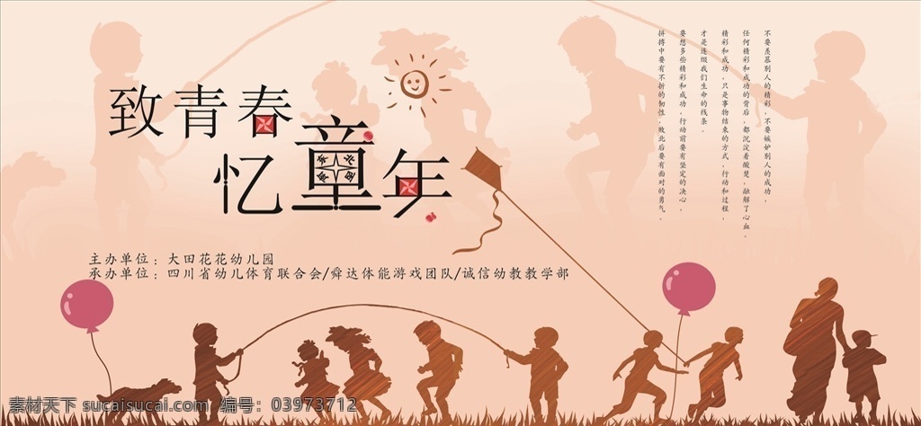 致青春忆童年 致青春 忆童年 青春 儿童 童年 宣传