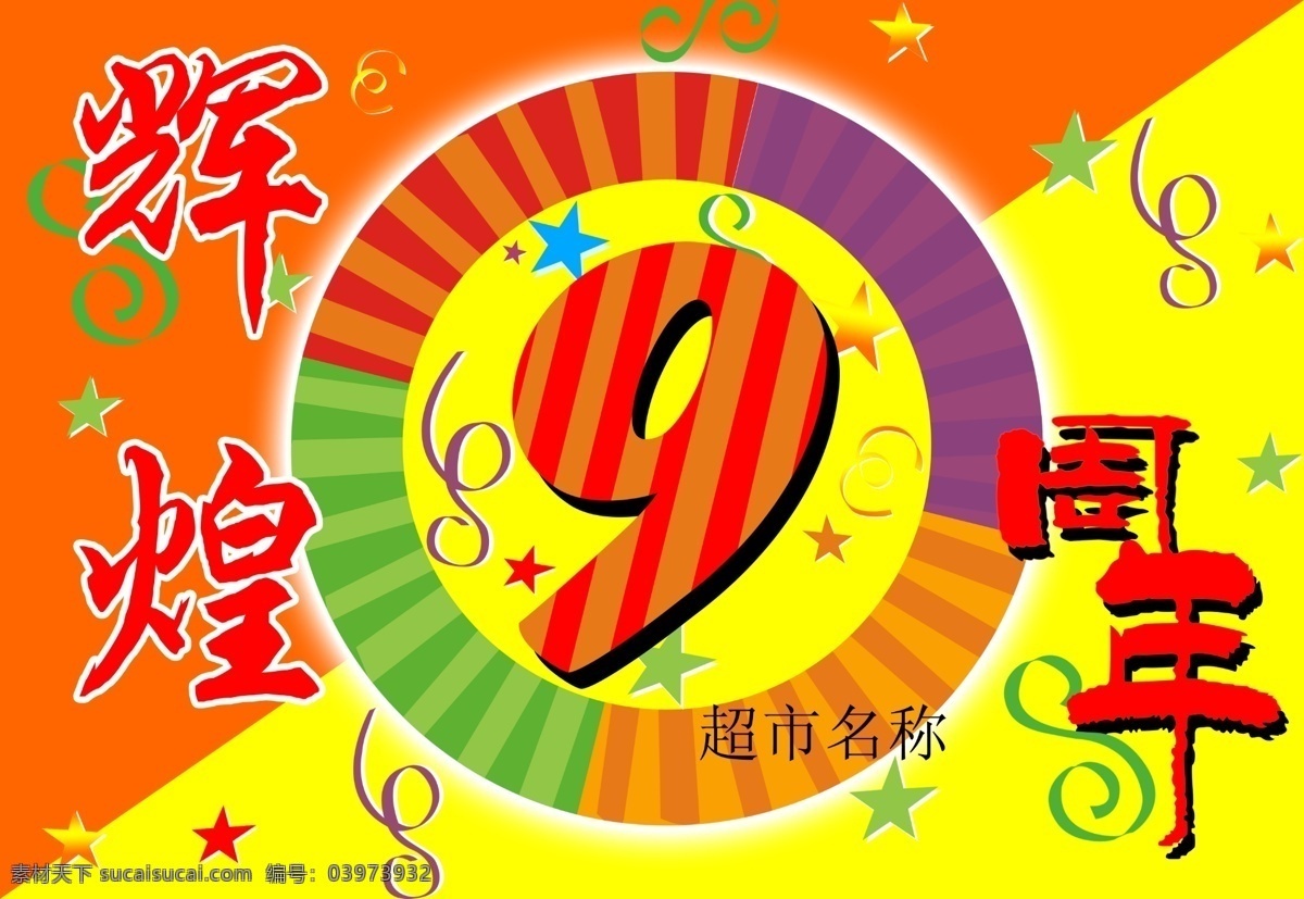 金宝制作 周年庆 9周年 dm 彩旗 彩页 超市 超市dm 吊旗 广告 活动 周年 海报 其他海报设计
