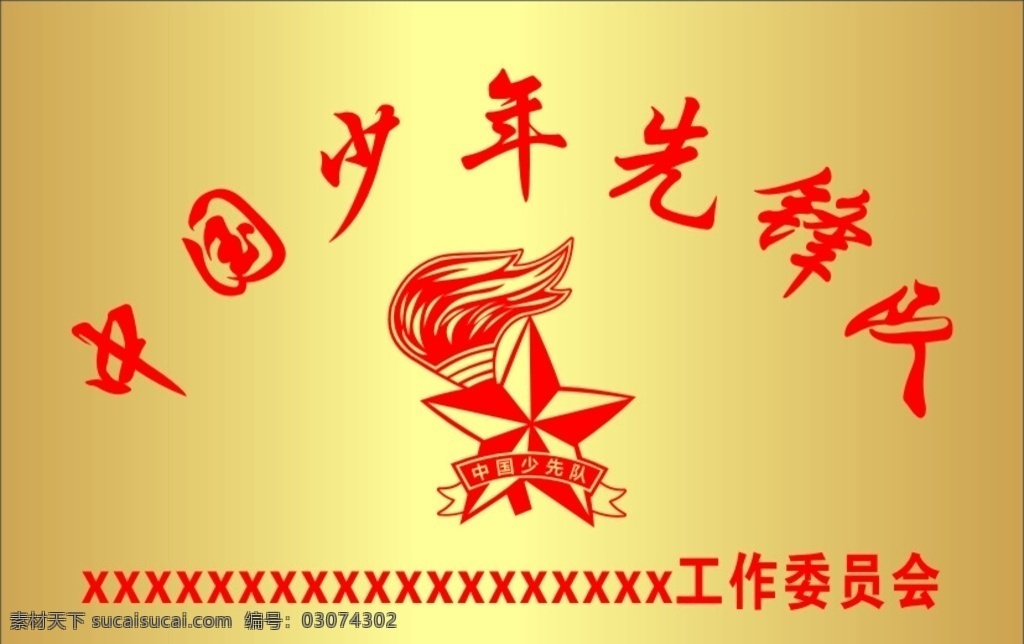 中国少年先锋队 钛金 牌 矢量队徵 文字可修改 可雕刻 刻绘 可随意调整 标志图标 公共标识标志