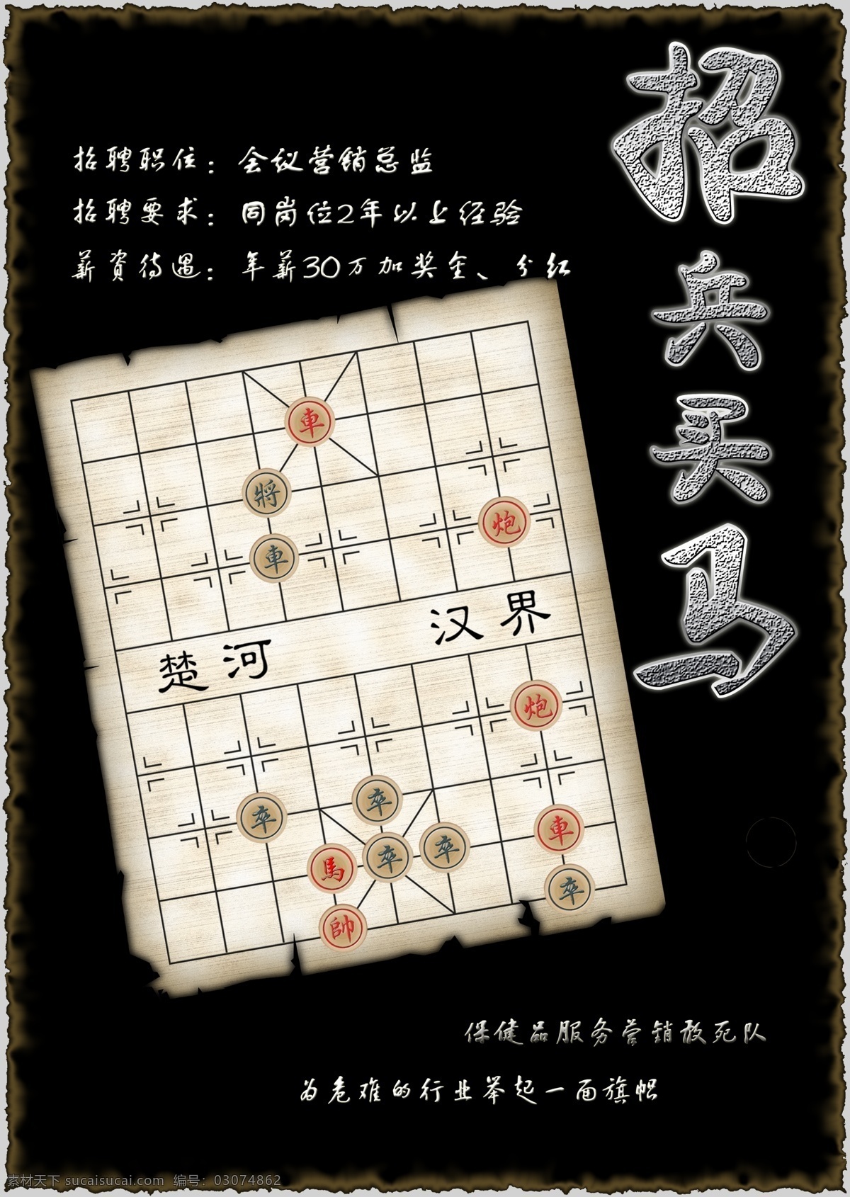 分层 诚聘 聘 象棋 源文件 招兵买马 模板下载 招聘 招聘职位 会议营销总监 海报 企业文化海报