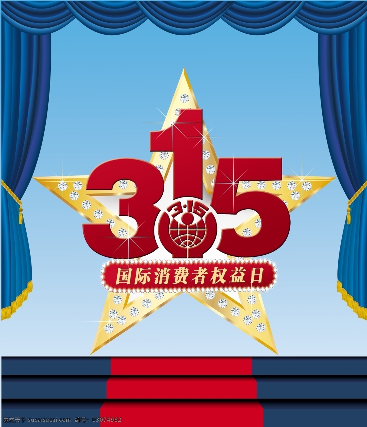 消费者 权益日 广告设计模板 华丽 立体星星 舞台 星星 模板下载 国际 钻石 源文件 其他海报设计