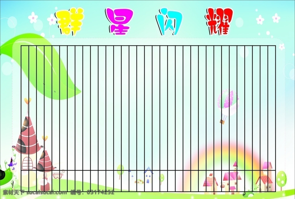 群星闪耀 学校 展板 童话 动漫 招贴设计