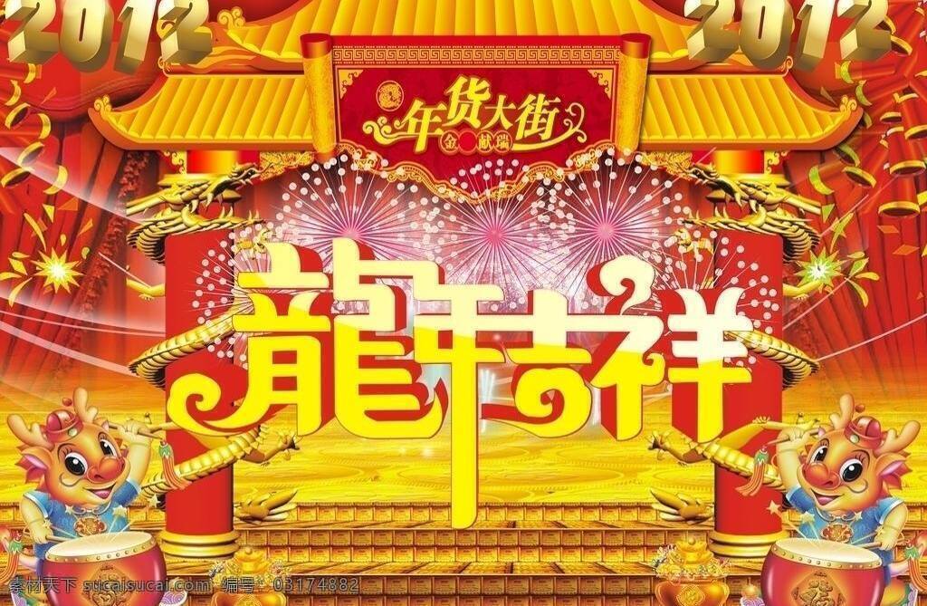龙年位图组成 2012 dm 背景 鞭炮 布幔 春节 打鼓 氛围 吉祥 龙年 楼牌 年货大街 立体字 金字 艺术字 龙年吉祥 龙柱 盘龙 烟花 楼梯 台阶 龙 聚宝盆 元宝 海报 节日素材 矢量 海报背景图