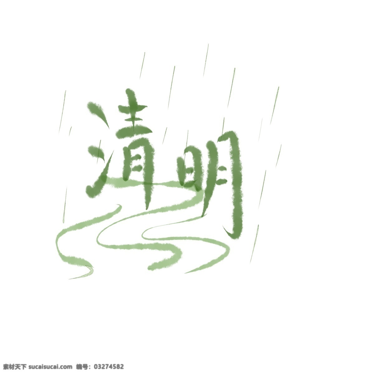 清明节 下雨 河流 字体 清明 艺术字 水墨风格 小清新 简约风 古风 古典 装饰 传统节日
