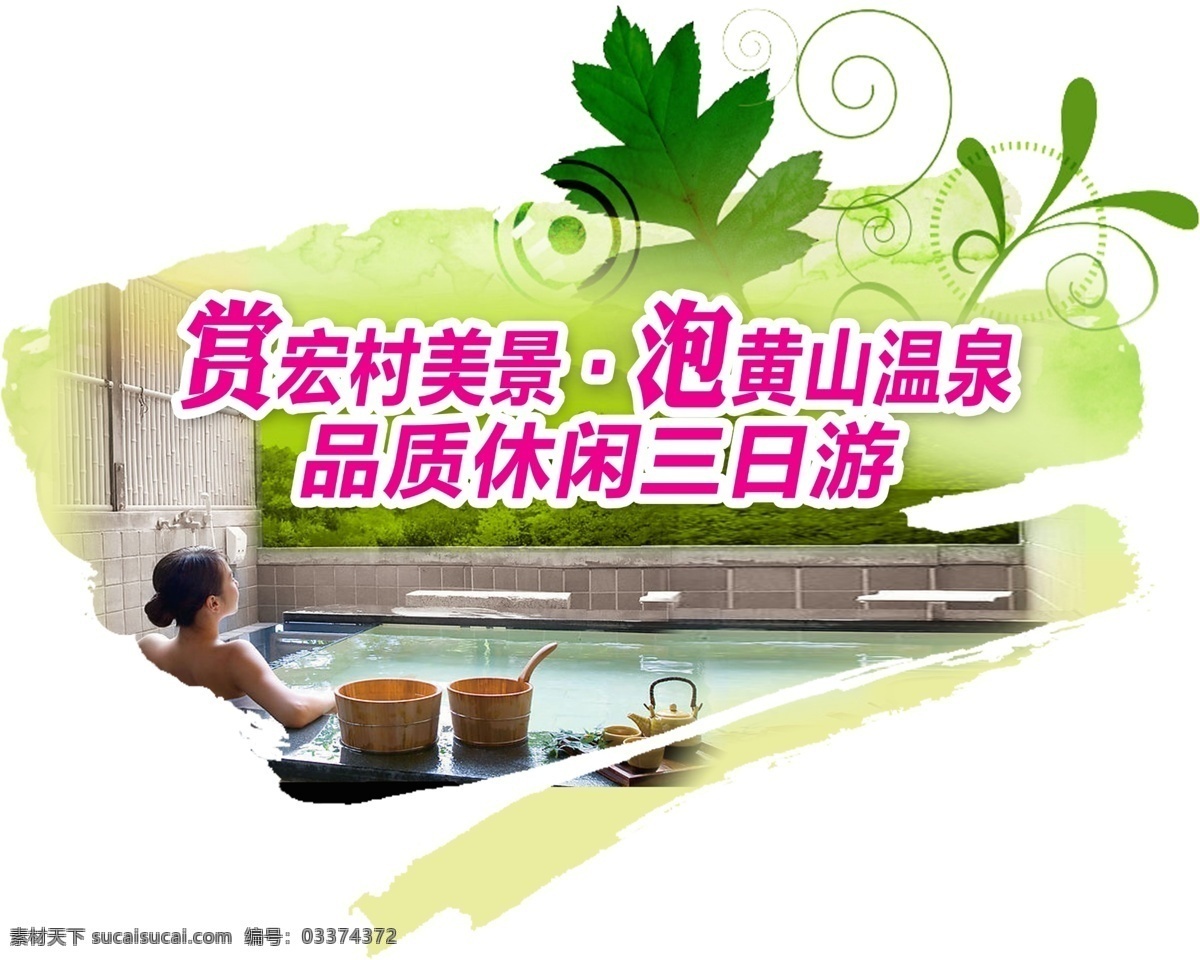 赏美景泡温泉 美景 温泉 浴桶 美女 绿叶 线条 广告设计模板 源文件