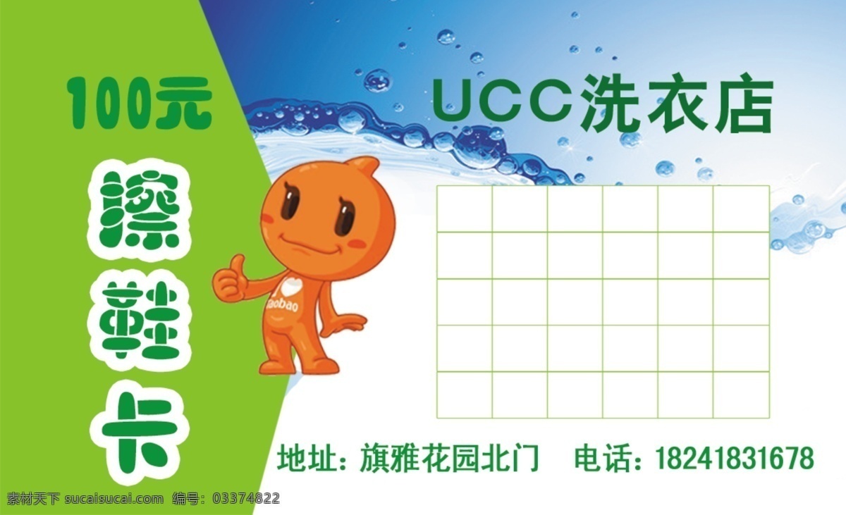 ucc 洗衣店名片 美国洗衣 洗衣连锁 海报 洗衣店广告 洗衣店活动 洗衣店背景 洗衣店设计 洗衣店加盟 洗衣店传单 擦鞋卡 擦鞋记录卡 洗衣店宣传 洗衣服 干洗店 洗衣服卡通 洗衣机 洗衣粉 洗衣液 衣服 干净洁净 全自动 洗衣店 专业洗衣 名片卡片 青色 天蓝色