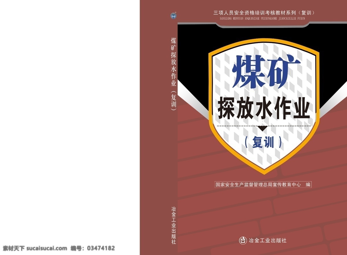 书封皮设计 煤矿 书 封皮 红色背景 psd分层 黑色 画册设计 广告设计模板 源文件