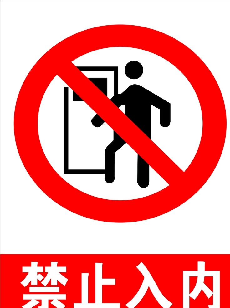 禁止 入 内 安全 标志 禁止入内 安全标志 注意 标示 路牌 标志图标 公共标识标志