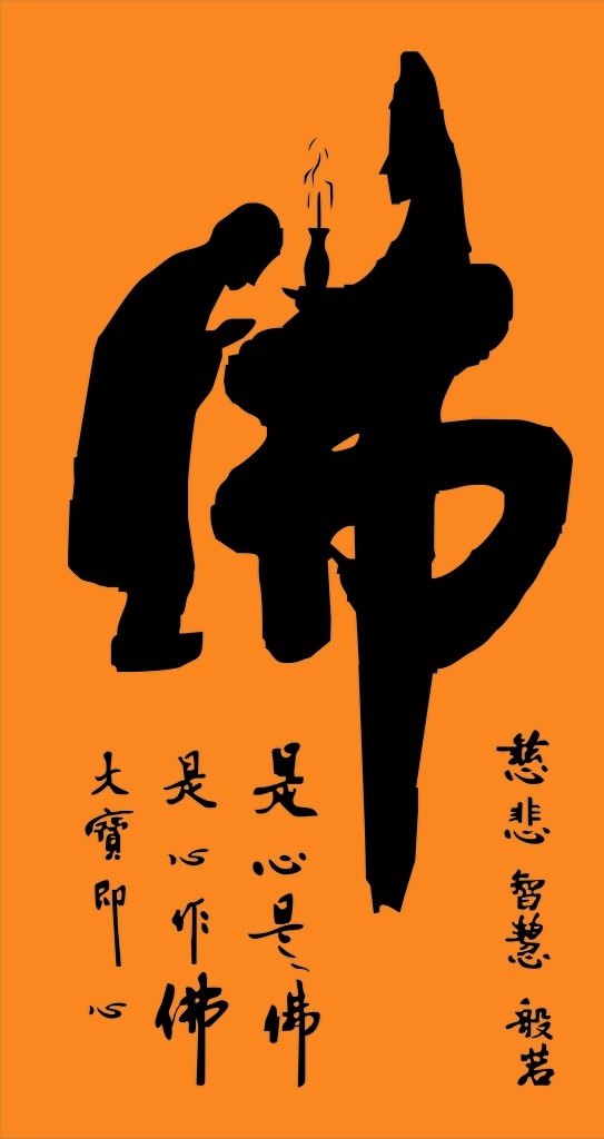 艺术字 佛 佛字 艺术佛字 毛笔佛字 中国风 文化艺术