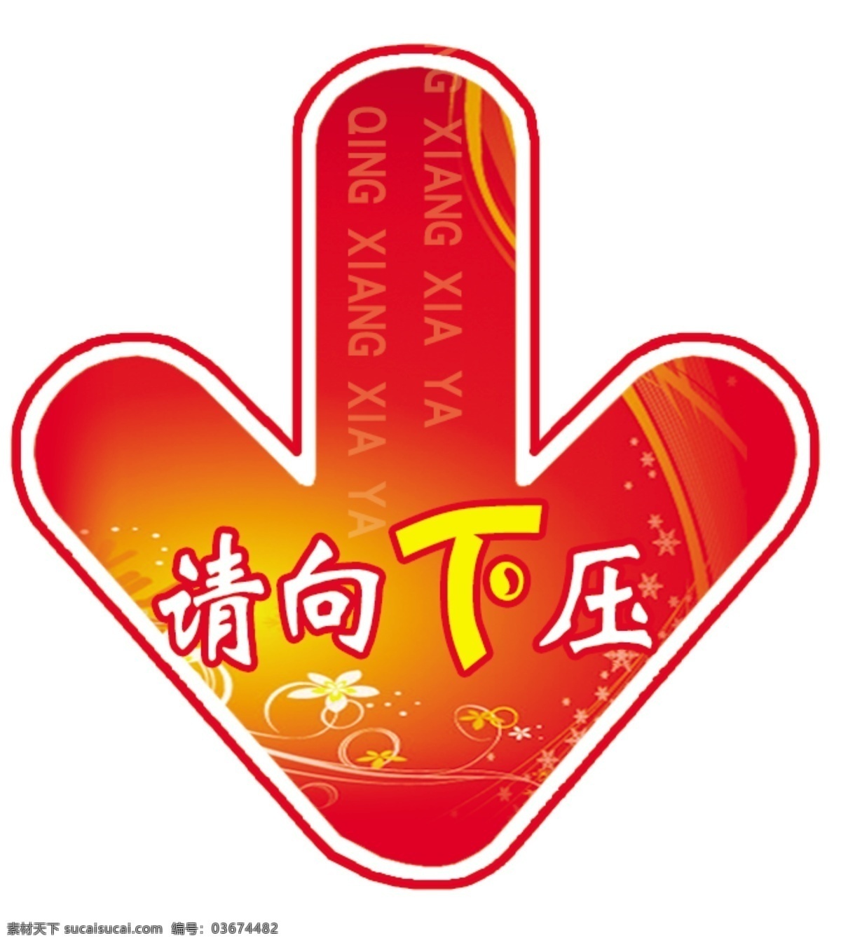 向下箭头 广告设计模板 国内广告设计 源文件库