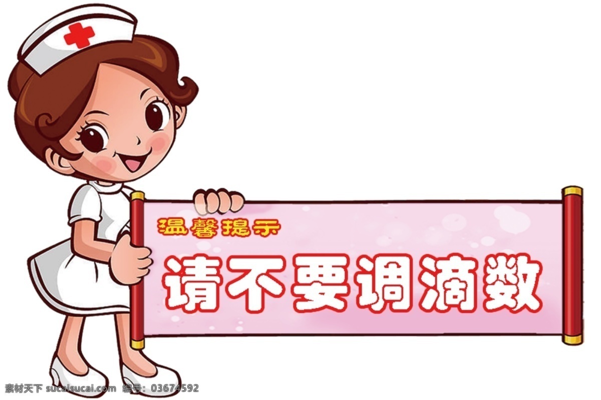 请不要调滴数 护士 卡通 医院 源文件 分层