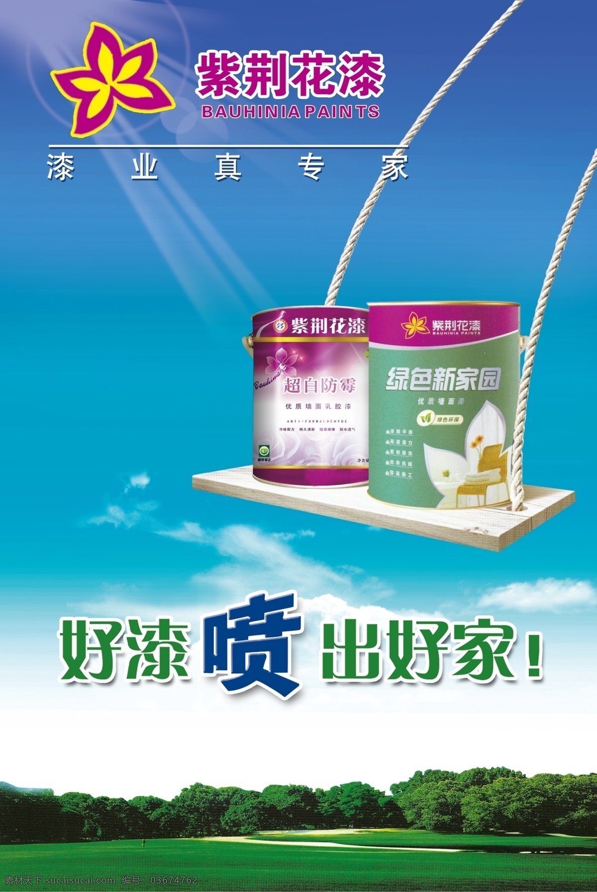 紫荆花漆 漆 绿色 环保 秋千 分层 源文件