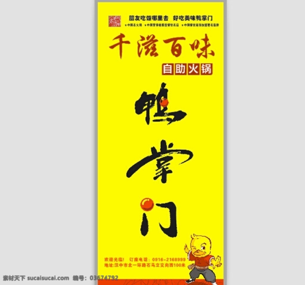鸭掌门展架 鸭掌门 千滋百味 展架 火锅店展架 换色背景