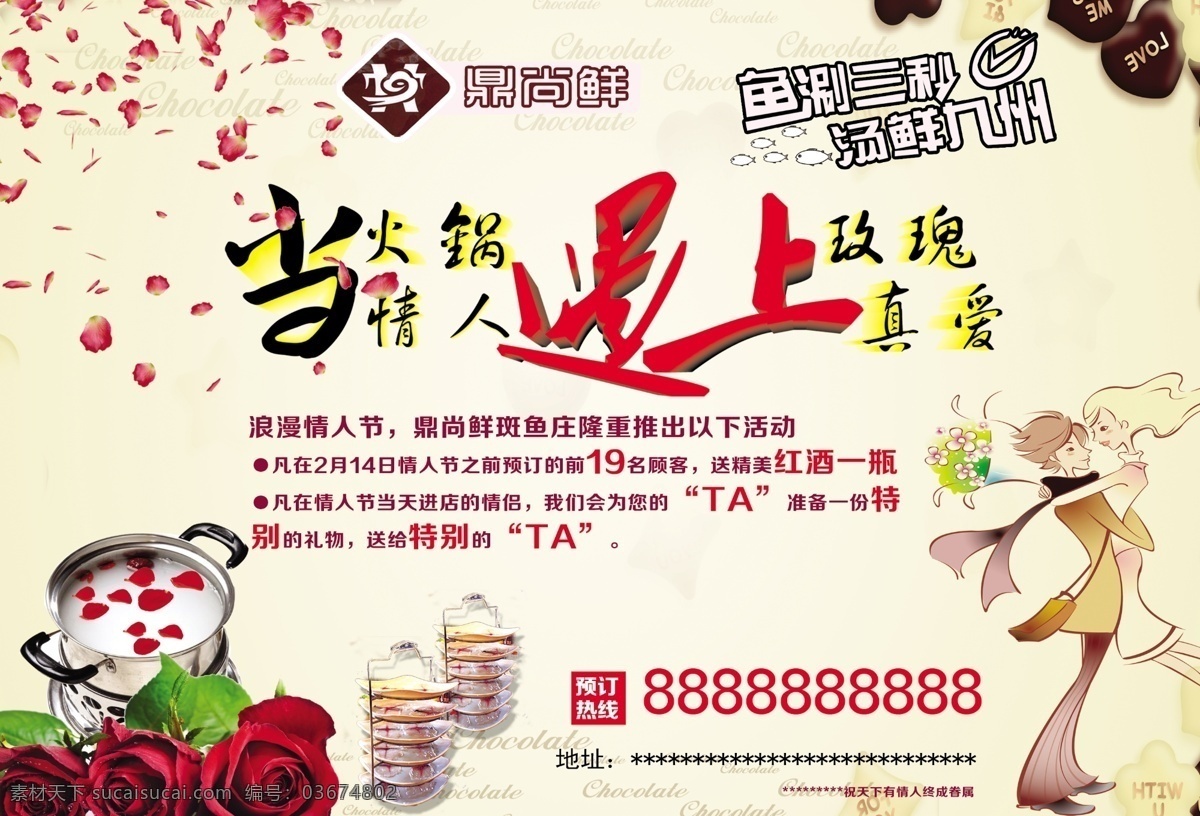 鼎上鲜 火锅 情人节 玫瑰 卡通人物 鱼
