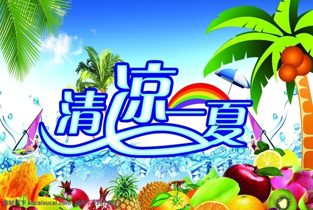 清凉 清凉一夏 椰子树 水果 清凉水果 报纸印刷 分层