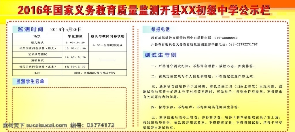 义务教育 国家 质量 监测 公示栏 国家质量监测 国家质监 学校监测 暖色设计 国内广告设计