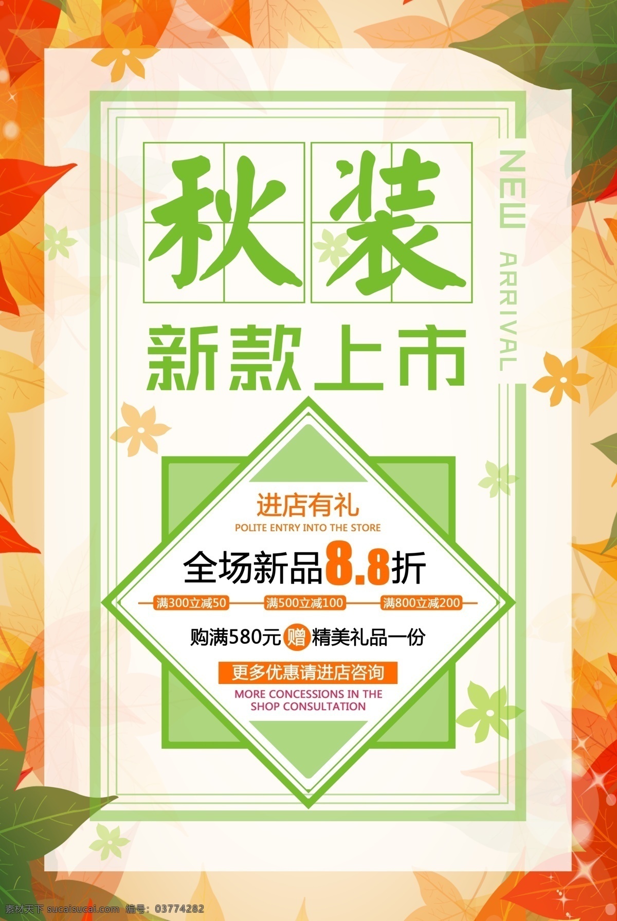 落叶 背景 秋装 新款 上市 折扣 海报 源文件 枫叶 绿叶 优惠 打折 装饰图案