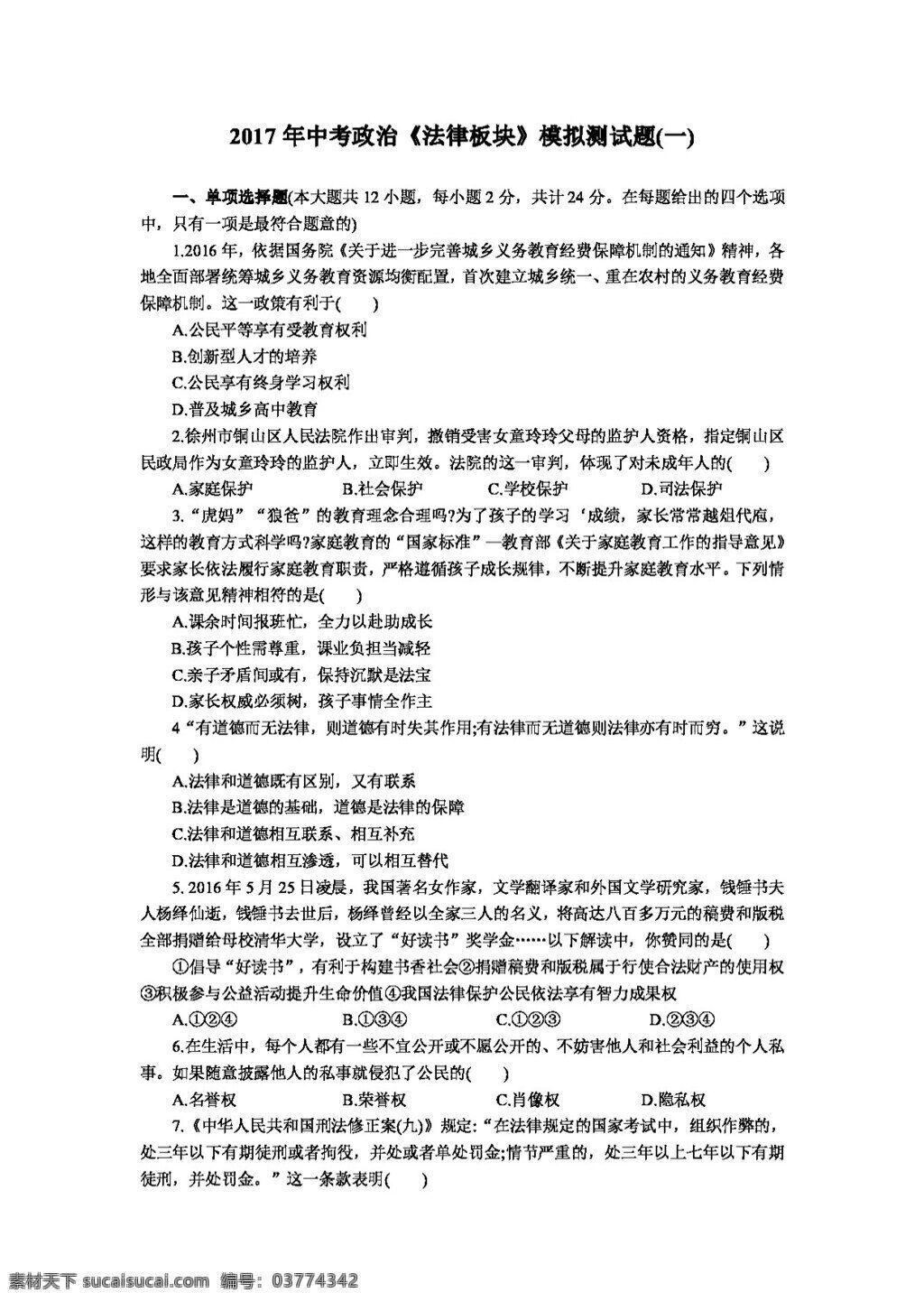 中考 专区 思想 品德 政治 法律 板块 模拟 测试题 答案 试题试卷 思想品德 中考专区