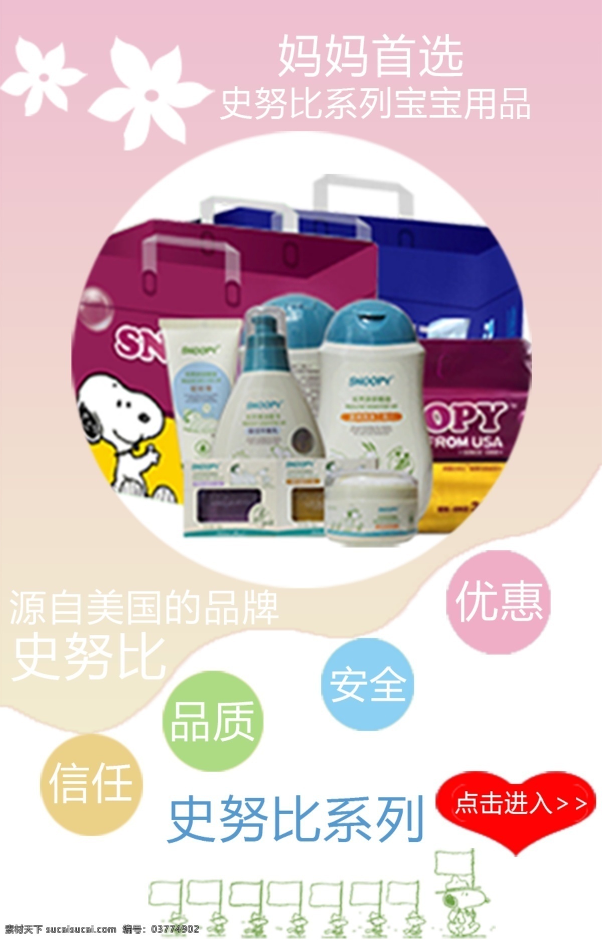 淘宝 宝宝 用品 史努比 洗护 宝宝用品 尿不湿 原创设计 原创淘宝设计