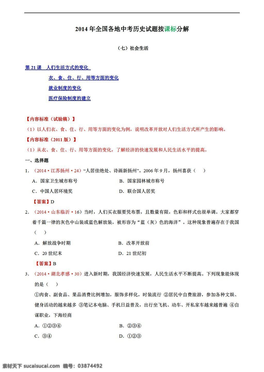中考 专区 历史 全国 真题 分解 社会生活 人教版 中考专区 试题试卷