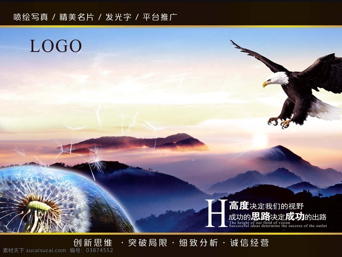 企业文化 日出 太阳 广告宣传 山峰 山峦 雄鹰 老鹰 励志语 蒲公英 地球