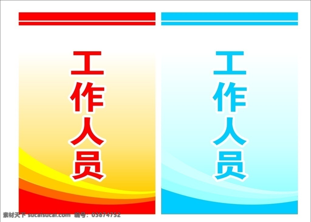 工作牌 工作证 工作人员 工作 人员 竖牌