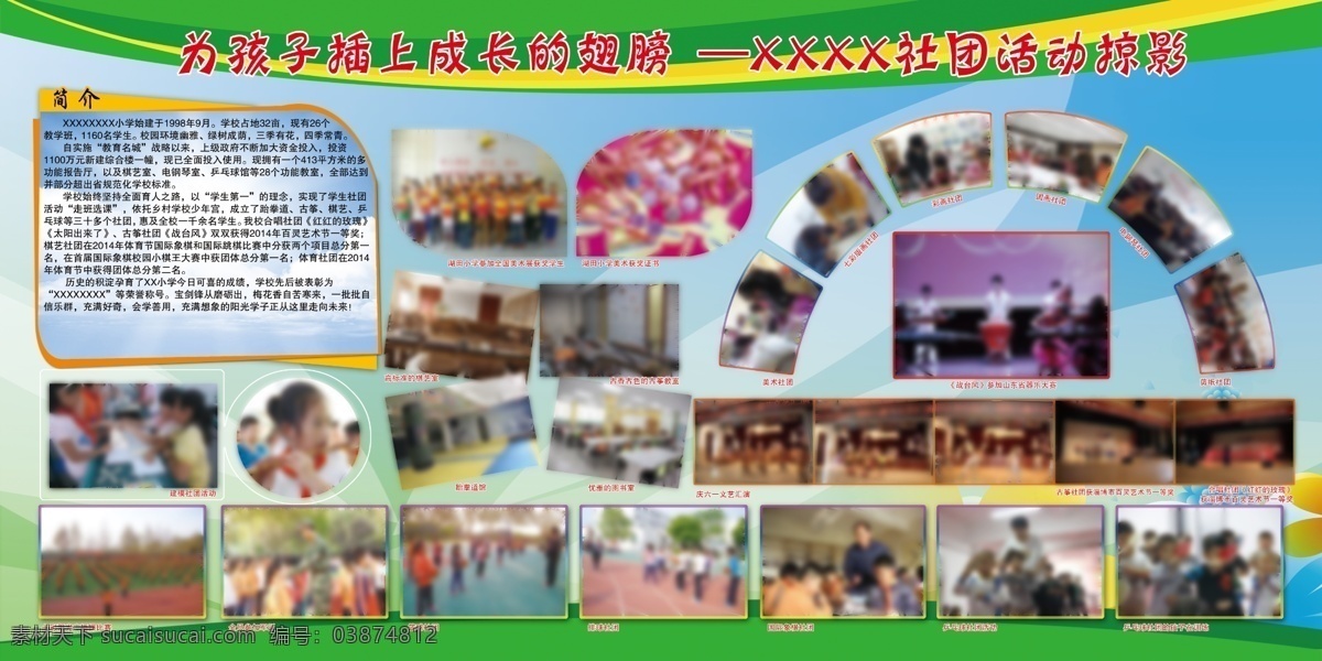 学校社团展板 小学展板 学校展板 活动展板 社团活动 展板 展板模板