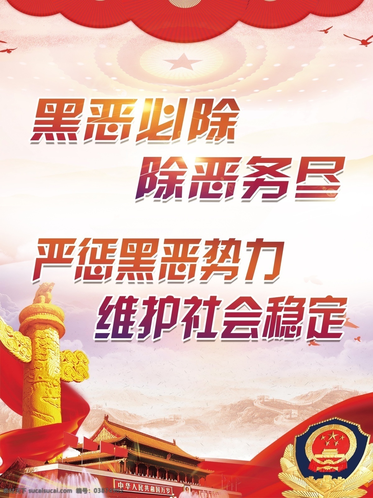扫黑除恶海报 扫黑除恶 扫黑 黑恶必除 除恶务尽 严惩黑恶势力 维护社会稳定 展板模板