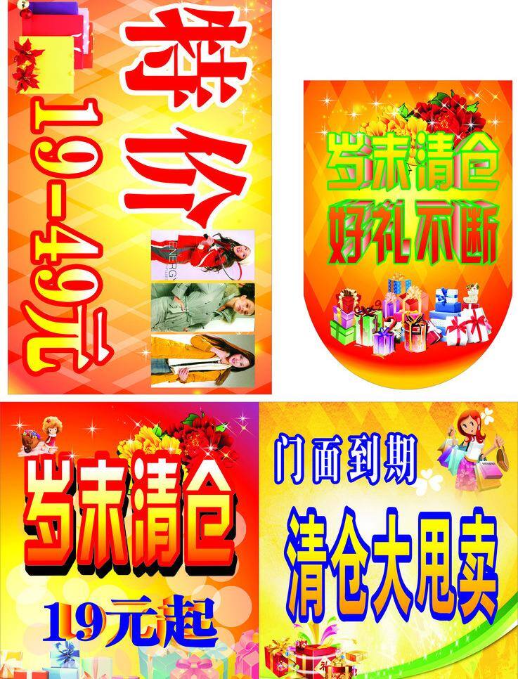 服装海报 服装模特 购物 礼品 礼物 牡丹花 年末清仓 衣服特价 清仓大甩卖 烟花 岁末好礼不断 海报 矢量 其他海报设计