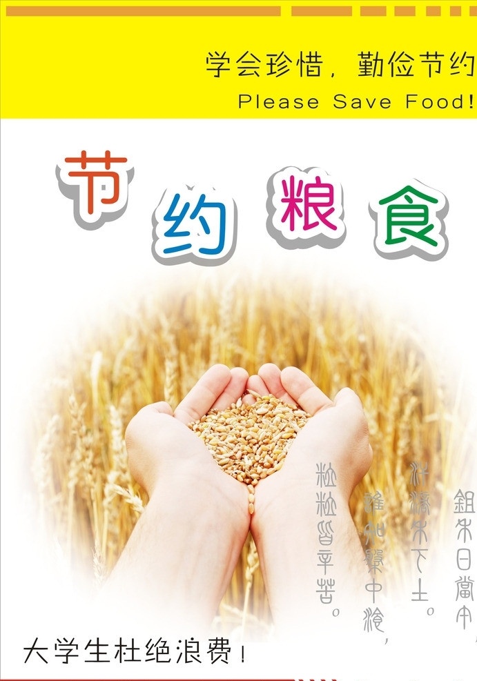 节约粮食海报 海报 黄色 粮食 稻香 麦穗 节约粮食 矢量