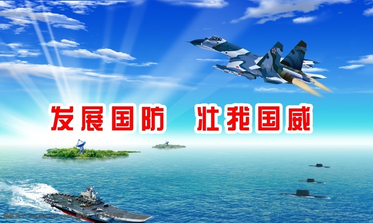 国防科技 飞机 航母 潜艇 眩光 蓝天 白云 大海 岛屿 国防 国威 广告设计模板 源文件