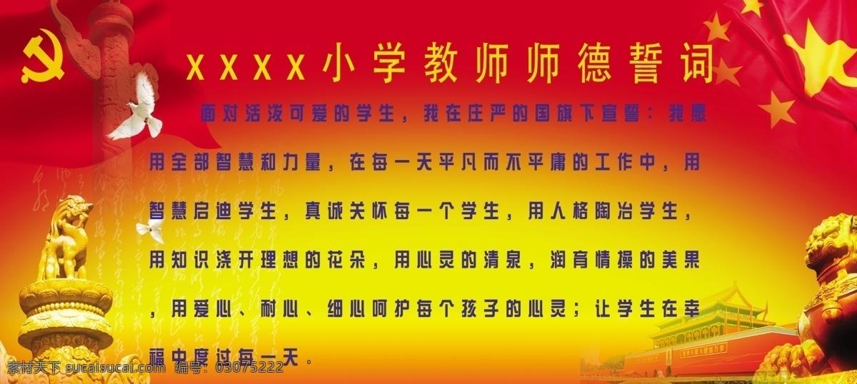 小学教师 师德 宣誓 誓词 党旗 鸽子 广告设计模板 国旗 华表 天安门 雄狮 展板模板 源文件 psd源文件