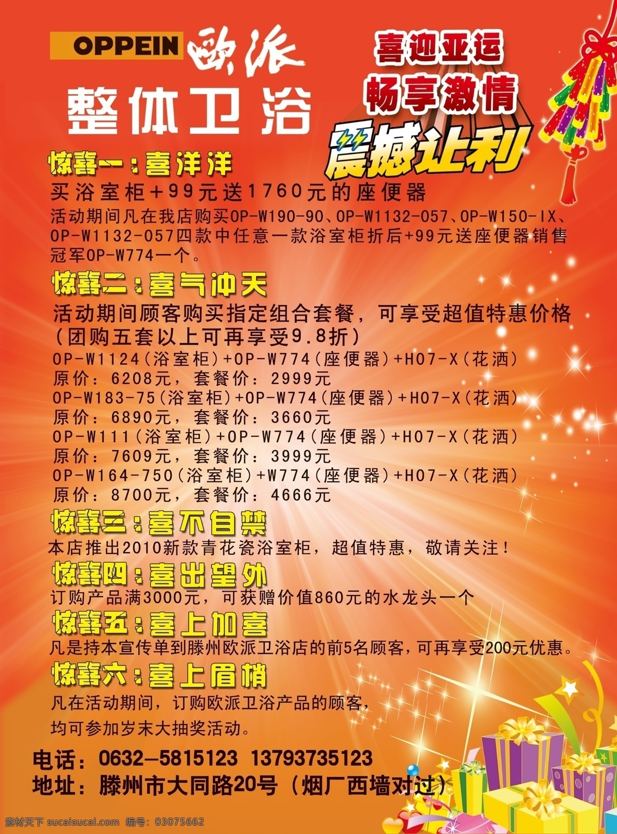 分层 鞭炮 礼盒 星星 源文件 欧 派 整体 卫浴 海报 模板下载 欧派logo 震撼让利 其他海报设计