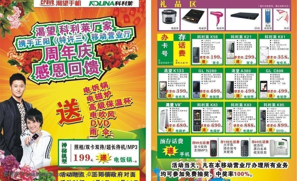 dm宣传单 花 礼品 手机店 手机宣传单 喜庆 宣传单 周年庆 手机店周年庆 渴望手机 科利莱手机 渴望手机标志 科利 莱 手机 标志 吴京 赵兆华 矢量 psd源文件