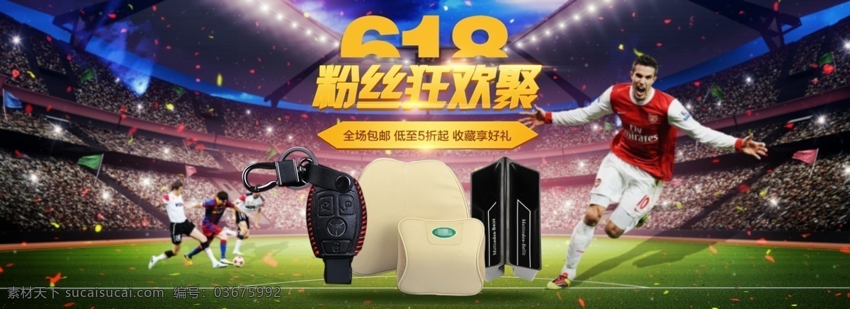红色 满立减 淘宝年中大促 预热 618 粉丝 狂欢 抢先购 汽车海报 路虎 钥匙包 纸巾盒 足球场 灯光 黑色