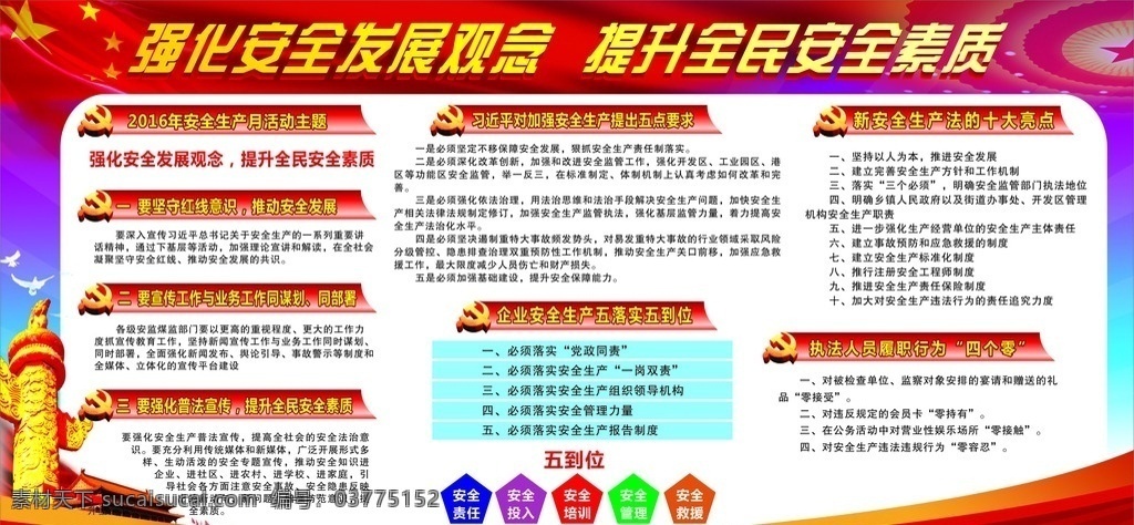 2016 安全生产 五到位 十大亮点 强化安全生产 四个零 展板模板