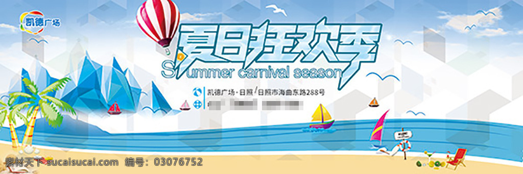 夏日 狂欢 季 海报 分层 夏日促销海报 蓝色清新海报 夏日狂欢季 冰山 椰树 气球 夏日促销广告 白色