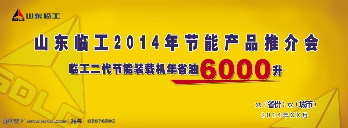 山东临工 psd源文件 logo 背景图 黄色