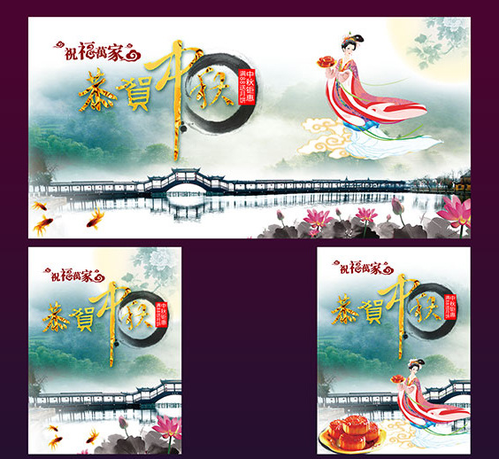 恭贺 中秋节 海报 下 载 水 墨 中 秋 唯美 浮桥 荷花 嫦娥 月亮 风景 中秋 广告 公司 宣传海报 白色