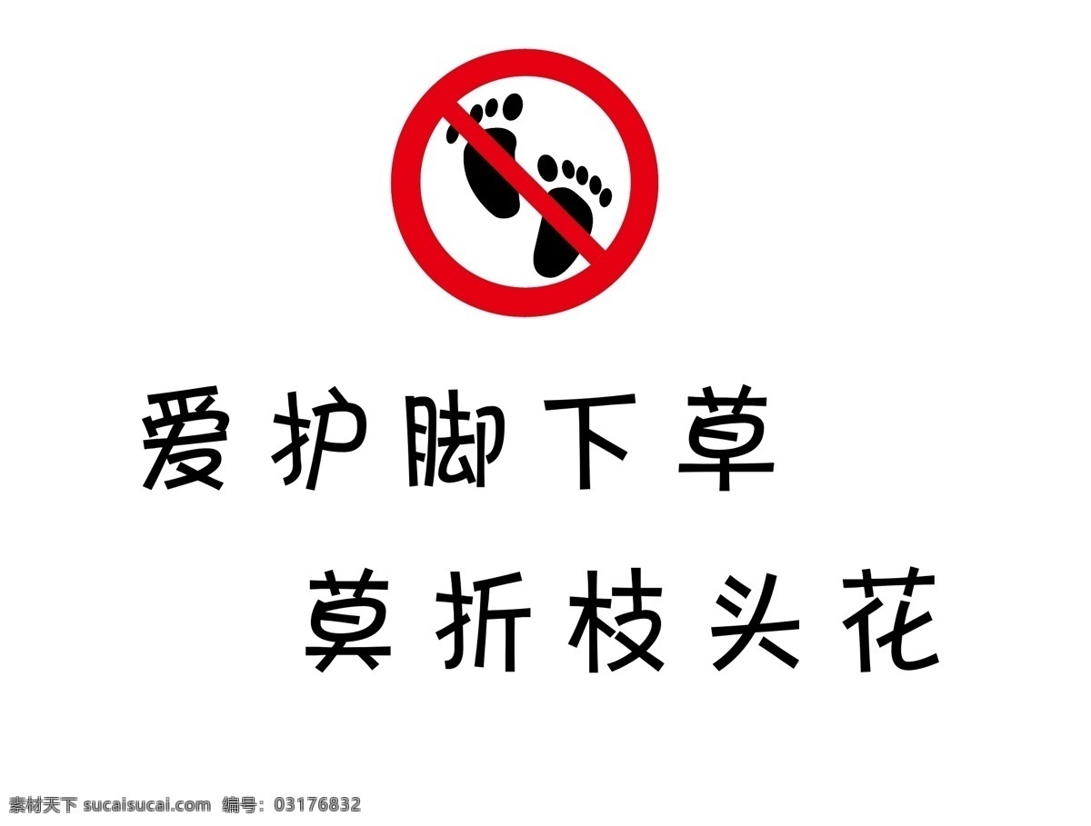 禁止 踩踏 爱护 花草 标识 牌 禁止踩踏 当心脚下 矢量图 其他矢量图